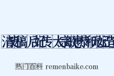 清史稿·后妃传·太宗敏惠恭和元妃造句是什么意思的图片